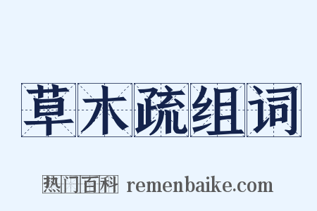 草木疏组词是什么意思的图片